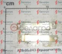 А29.05.043 Ограничитель