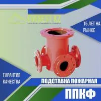 Подставка пожарная крестовая фланцевая (ППКФ), 300х200